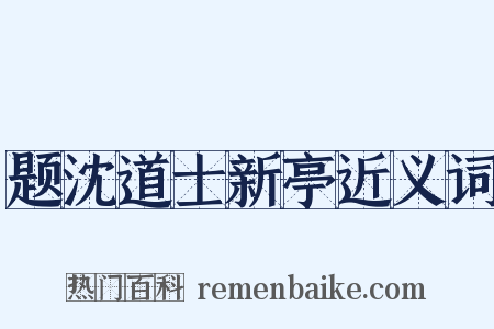 题沈道士新亭近义词是什么意思的图片